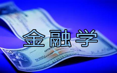 2017考研“高收入”专业：金融学