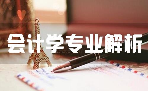 2017考研热门专业解析：会计学专业