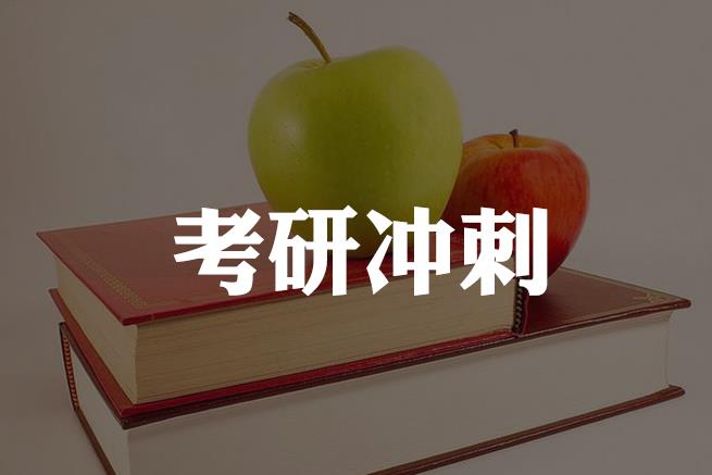 金融硕士考研冲刺四大策略