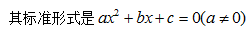 管理类联考数学二次方程标准形式