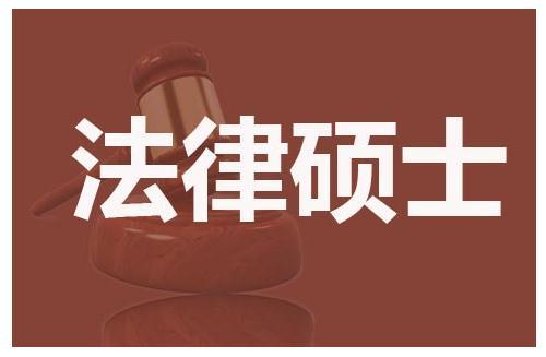 2017法律硕士考研：报考法律硕士有什么优势？