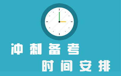 考研冲刺经验：10月-12月备考建议