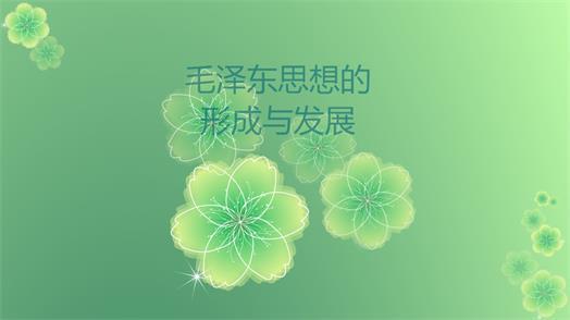 2018考研政治毛概——完整背诵版(一）