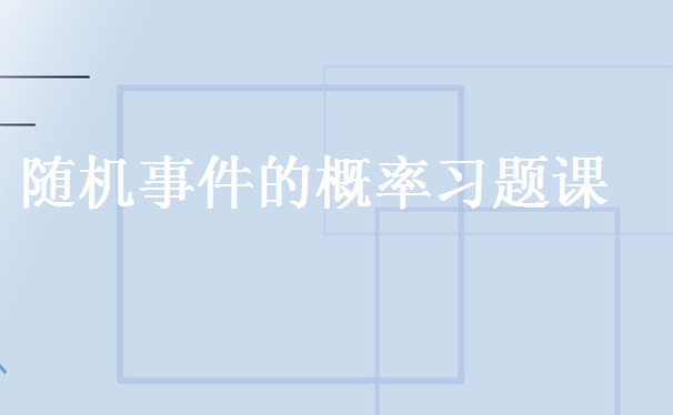 2018考研数学概率论基础知识之随机事件概念