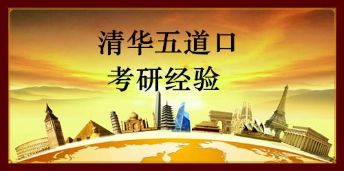 清华五道口金融硕士考研经验分享