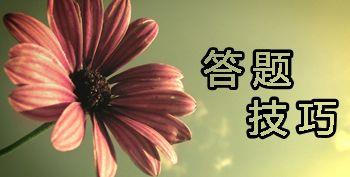 2017冲刺期了你知道考研政治如何答题能加分吗？