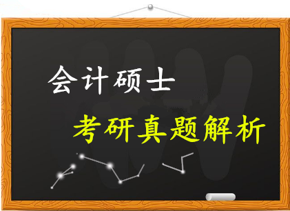 会计硕士专业课考研真题选择题汇编1