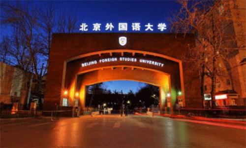 翻译硕士考研院校推荐：北京外国语大学