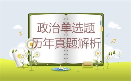 考研政治历年真题单项选择题解析之1997年文科