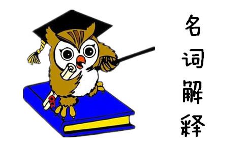 2018翻译硕士考研知识点之外国文学常见名词解释