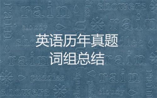 考研英语历年真题中出现的单词与词组总结之2006年