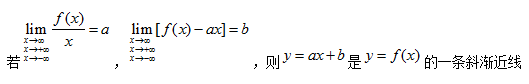 研数学高等数学知识点总结：渐近线3