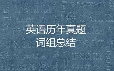 考研英语历年真题中出现的单词与词组总结之2004年 