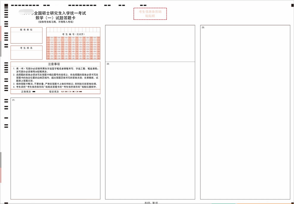 考研数学一答题卡3