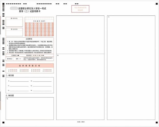 考研数学二答题卡样卡1