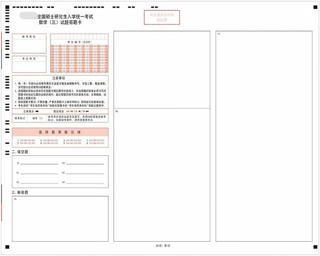 考研数学三答题卡样卡1