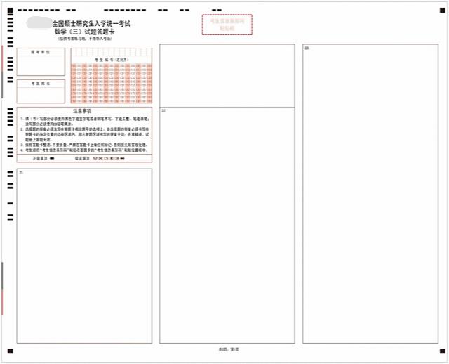 考研数学三答题卡样卡3