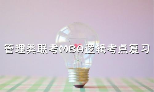 2018年管理类联考MBA逻辑考点复习（1）