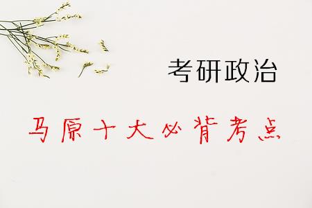 2018考研政治马原十大必背考点