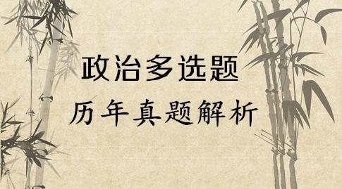 考研政治历年真题解析之1997年文科多项选择题