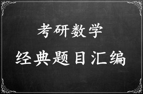 考研数学经典题目汇编