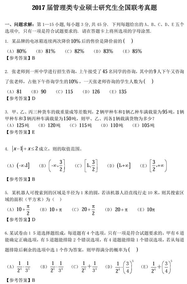 2017管理类联考考研真题原文及答案