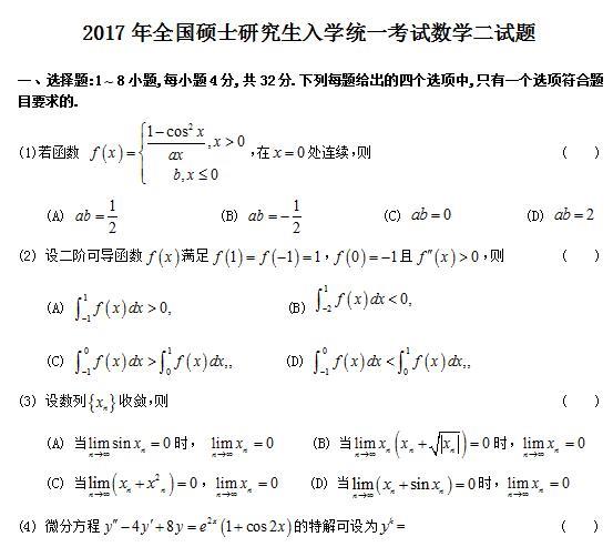 2017考研数学二真题