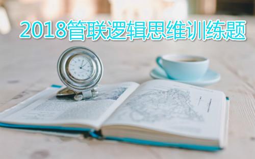 2018管理类联考逻辑考研：思维训练题（二）