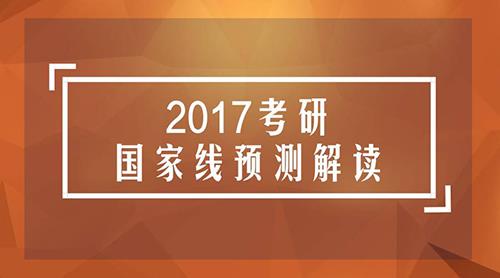 2017考研国家线预测与解读