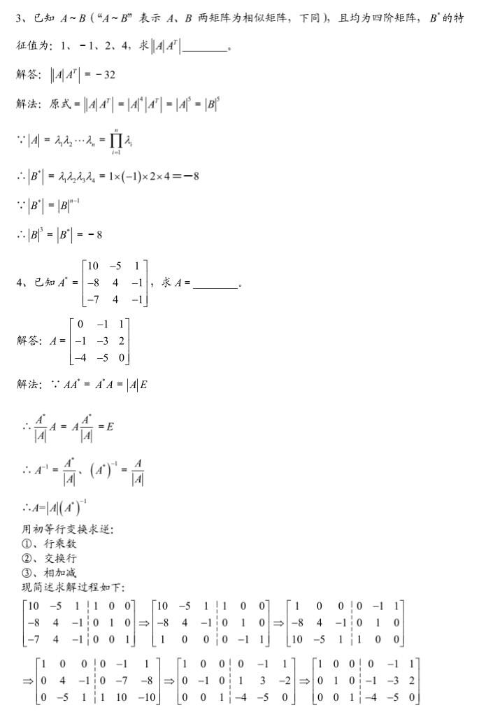 考研数学：线性代数经典题目与解析（二）