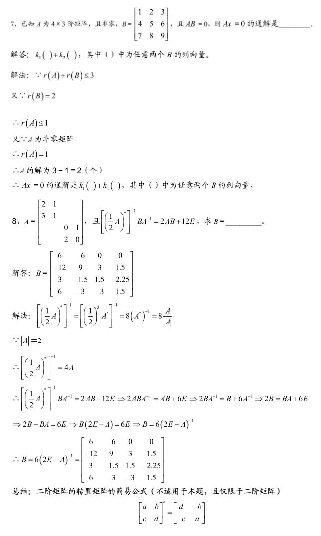 考研数学：线性代数经典题目与解析（四）