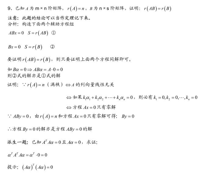 考研数学：线性代数经典题目与解析（五）