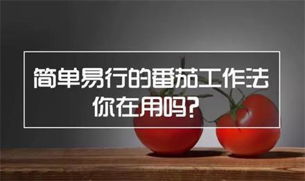 桔子姐带你学新传考研 | 简单易行的番茄工作法