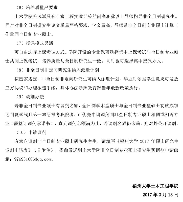 2017年福州大学非全日制建筑与土木工程领域研究生招生与培养政策介绍（复试第[4]号公告）