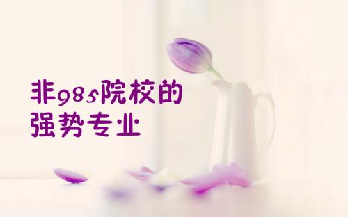 2018考研专业选择：非985院校的强势专业【汇总】