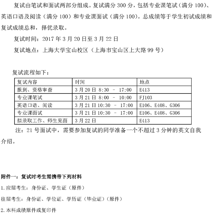 2017年上海大学材料基因组工程研究院硕士研究生复试安排的通知