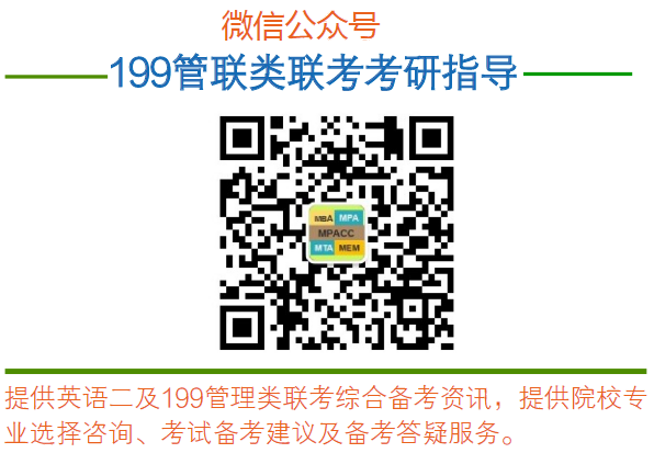 199管理类联考考研备考公众号