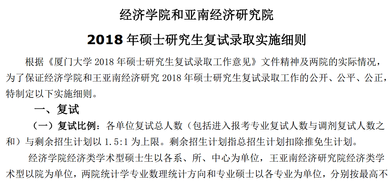 经济学院和王亚南经济研究院2018年硕士研究生复试录取实施细则(公布版)