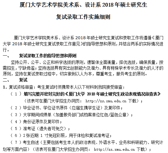 厦门大学艺术学院美术系、设计系2018年硕士研究生复试录取工作实施细则