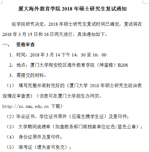 厦门大学海外教育学院2018年研究生复试考生内容、录取要求安排