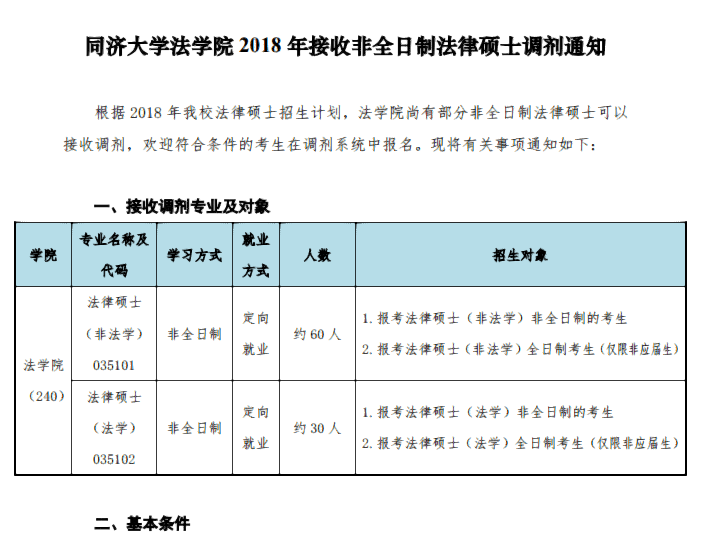 法学院2018年非全日制法律硕士第二批调剂复试通知