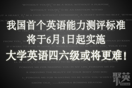 我国首个英语能力测评标准将于6月1日起实施，大学英语四六级或将更难！