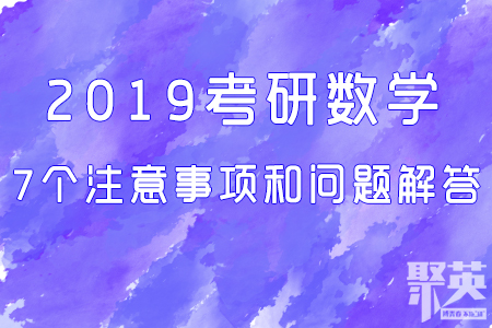 2019考研数学7个注意事项和问题解答