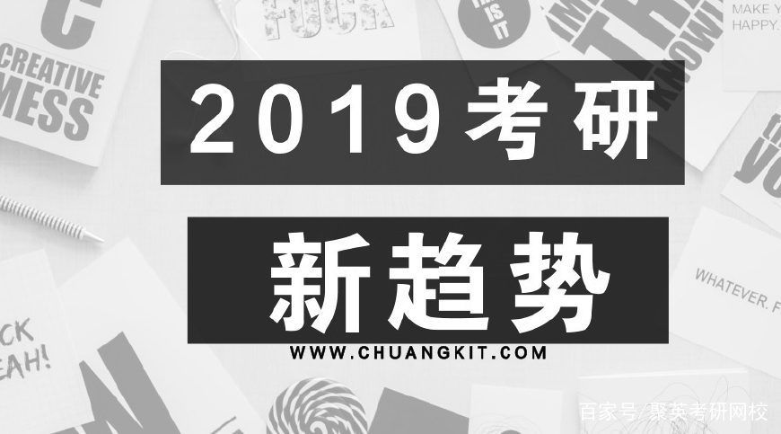 2019考研新趋势