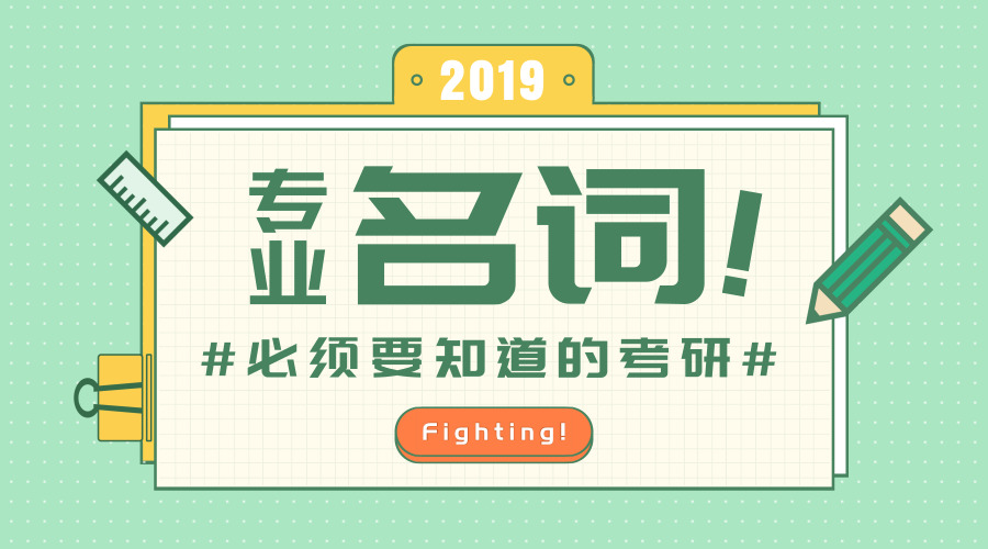 2019考研，必须要了解的10个专业名词