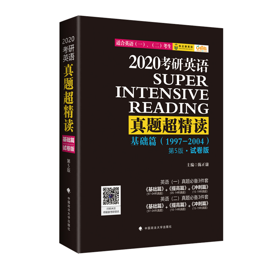 《陈正康考研英语真题超精读》