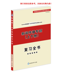 厦门大学334新闻与传播专业综合能力及440新闻与传播专业基础考研专业课复习全书》