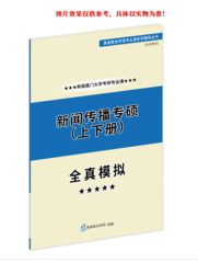 厦门大学新闻与传播硕士（专硕）考研专业课全真模拟题与答案解析》